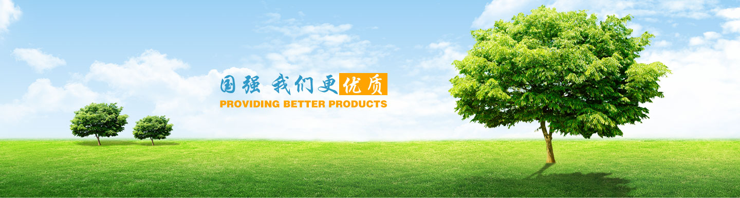 國強(qiáng) 我們更優(yōu)質(zhì)